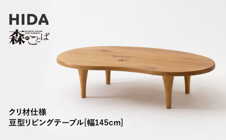 HIDA　森のことば　クリ材　豆型リビングテーブル　幅145 |  テーブル 丸テーブル 木製テーブル CG327