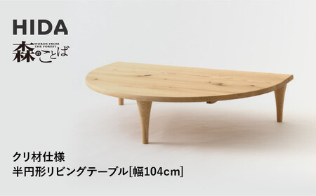 [飛騨の家具]HIDA 森のことば クリ材仕様 半円形リビングテーブル 幅104(SR105T)|家具 机 テーブル ちゃぶ台 リビング 木製 飛騨家具 飛騨産業