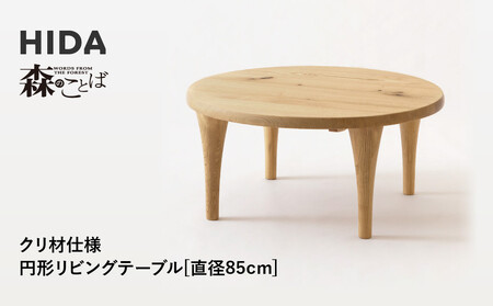 [飛騨の家具]HIDA 森のことば クリ材仕様 円形リビングテーブル φ85(SR110H)|家具 机 テーブル ちゃぶ台 リビング 木製 国産 新生活 インテリア 飛騨家具 飛騨産業