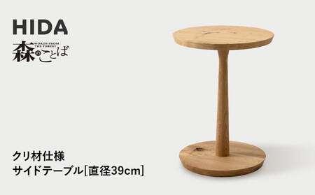 [飛騨の家具]HIDA 森のことば クリ材仕様 サイドテーブル φ39(SR670H)|家具 机 テーブル リビング 木製 国産 新生活 インテリア 飛騨家具 飛騨産業