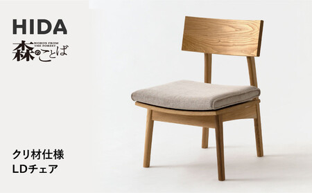 [飛騨の家具] HIDA 森のことばクリ材仕様 LDチェア(SR240) |椅子 イス 国産 飛騨家具 家具 飛騨高山 おしゃれ 人気 おすすめ 新生活 一人暮らし飛騨産業