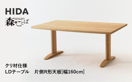 [飛騨の家具]HIDA 森のことば クリ材仕様 LDテーブル 片側R形天板 幅160(SR384WP)|家具 机 テーブル ダイニング 木製 国産 新生活 インテリア 飛騨家具 飛騨産業