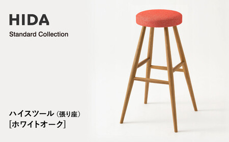 [飛騨の家具]HIDA Standard Collection ハイスツール(張り座)ホワイトオーク(SD280N) |飛騨産業
