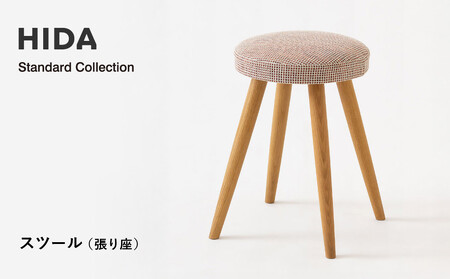 [飛騨の家具]HIDA Standard Collection スツール(張り座)(SD600)|飛騨産業