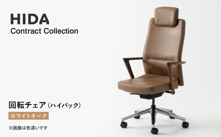 [飛騨の家具]HIDA Contract Collection 回転チェア(ハイバック) ホワイトオーク(KV230AN)|飛騨産業