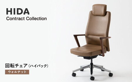 [飛騨の家具]HIDA Contract Collection 回転チェア(ハイバック) ウォルナット(KV230AU)|飛騨産業