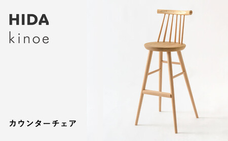 [飛騨の家具]HIDA kinoe カウンターチェア(EK281)|家具 いす 家具 ダイニング ダイニングチェア 椅子 人気 おすすめ 新生活 一人暮らし 国産 飛騨家具 飛騨産業