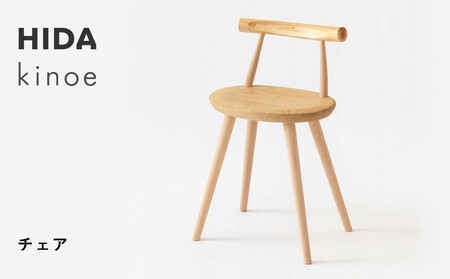 [飛騨の家具]HIDA kinoe チェア(EK245) |家具 いす 家具 ダイニング ダイニングチェア 椅子 人気 おすすめ 新生活 一人暮らし 国産 飛騨家具 飛騨産業