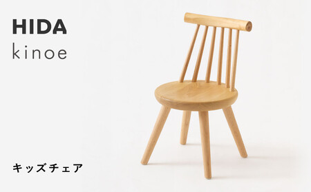 [飛騨の家具]HIDA kinoe キッズチェア (EK285)|家具 いす 家具 ダイニング 椅子 人気 おすすめ 子供 国産 飛騨家具飛騨産業