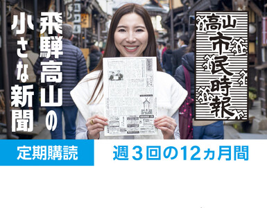 高山市民時報 定期購読(12か月間) | 地域密着型新聞 高山情報発信 飛騨情報発信 ふるさと 株式会社高山市民時報社