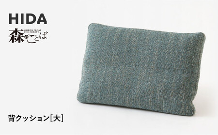 [飛騨の家具]HIDA 森のことば 背クッション大(SNLQ)|飛騨産業