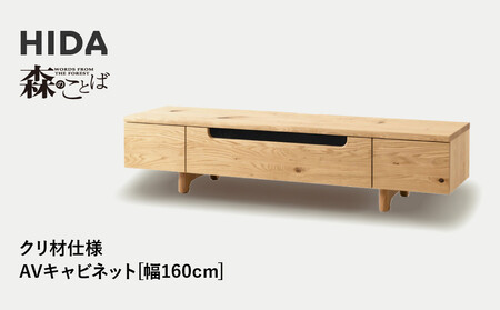 [飛騨の家具]HIDA 森のことば クリ材仕様 AVキャビネット 幅160(SR493)|家具 インテリア 飛騨高山 シンプル おしゃれ 人気 飛騨産業