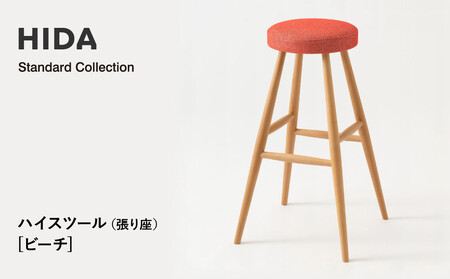 [飛騨の家具]HIDA Standard Collection ハイスツール(張り座)ビーチ(SD280B) |飛騨産業