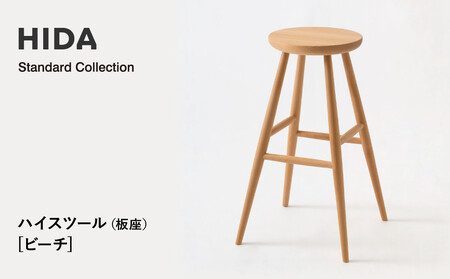 [飛騨の家具]HIDA Standard Collection ハイスツール(板座)ビーチ(SD281B)|飛騨産業