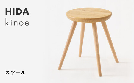 [飛騨の家具]HIDA kinoe スツール(EK601) |家具 椅子 イス 国産 飛騨家具 家具 飛騨高山 おしゃれ 人気 おすすめ 新生活 一人暮らし 飛騨家 飛騨産業
