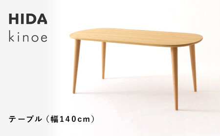 [飛騨の家具]HIDA kinoe テーブル (幅140)(EK332WP) |家具 机 テーブル ちゃぶ台 チェア リビング 飛騨家具 飛騨産業