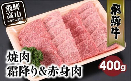 飛騨牛 みすじ ウデ 焼肉 400g 盛り合わせ ( 赤身 & 霜降り ) | 牛 黒毛和牛 国産牛 肉 飛騨高山 飛騨牛のこもり FC033VC13