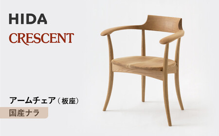 [飛騨の家具]HIDA CRESCENT クレセント アームチェア(板座) 国産ナラ|和室 洋室 チェア イス インテリア 飛騨高山 飛騨産業(株)
