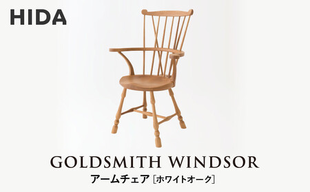 [飛騨の家具]HIDA GOLDSMITH WINDSOR アームチェア ホワイトオーク| 和室 洋室 チェア イス インテリア 飛騨高山 飛騨産業(株)