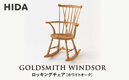[飛騨の家具]HIDA GOLDSMITH WINDSOR ロッキングチェア ホワイトオーク|和室 洋室 チェア イス インテリア 飛騨高山 飛騨産業(株)