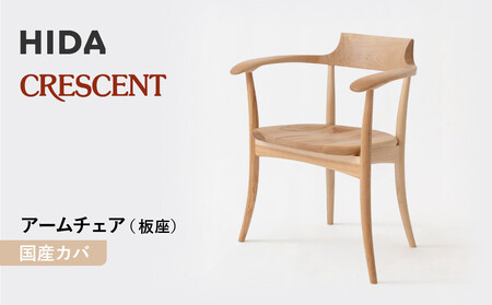 [飛騨の家具]HIDA CRESCENT クレセント アームチェア(板座) 国産カバ|和室 洋室 チェア イス インテリア 飛騨高山 飛騨産業(株)