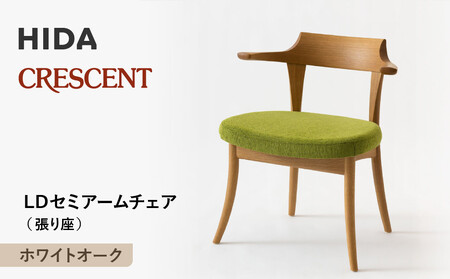 [飛騨の家具]HIDA CRESCENT クレセント LDセミアームチェア(張り座) ホワイトオーク|和室 洋室 チェア イス インテリア 飛騨高山 飛騨産業(株)