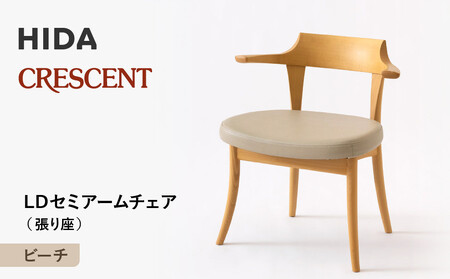 [飛騨の家具]HIDA CRESCENT クレセント LDセミアームチェア(張り座) ビーチ|和室 洋室 チェア イス インテリア 飛騨高山 飛騨産業(株)