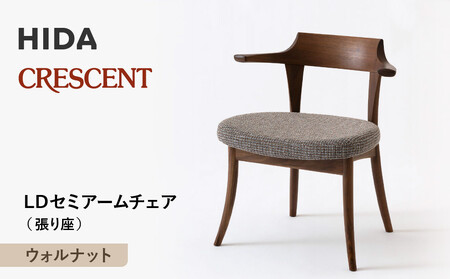 [飛騨の家具]HIDA CRESCENT クレセント LDセミアームチェア(張り座) ウォルナット| 家具 イス チェア 椅子 いす ダイニング 人気 おすすめ 新生活 国産 インテリア 飛騨家具 飛騨産業(株)