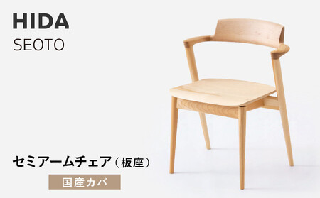 [飛騨の家具]HIDA SEOTO-EX セミアームチェア(板座)国産カバ|家具 椅子 チェア 人気 おすすめ 新生活 一人暮らし 国産 飛騨家具 インテリア 飛騨高山 飛騨産業(株)