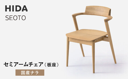 [飛騨の家具]HIDA SEOTO-EX セミアームチェア(板座)国産ナラ|家具 椅子 チェア 人気 おすすめ 新生活 一人暮らし 国産 飛騨家具 インテリア 飛騨高山 飛騨産業(株)