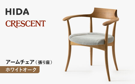 [飛騨の家具]HIDA クレセント アームチェア(張り座)ホワイトオーク|家具 イス チェア 椅子 いす ダイニング 人気 おすすめ 新生活 国産 インテリア 飛騨家具 飛騨高山 飛騨産業(株)