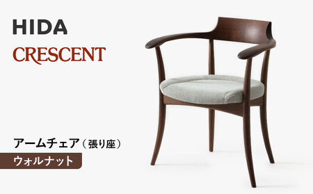 [飛騨の家具]HIDA クレセント アームチェア(張り座)ウォルナット|家具 イス チェア 椅子 いす ダイニング 人気 おすすめ 新生活 国産 インテリア 飛騨家具 飛騨高山 飛騨産業(株)