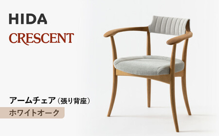 [飛騨の家具]HIDA クレセント アームチェア(張り背座) ホワイトオーク|家具 イス チェア 椅子 いす ダイニング 人気 おすすめ 新生活 国産 インテリア 飛騨家具 飛騨高山 飛騨産業(株)