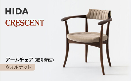 [飛騨の家具]HIDA クレセント アームチェア(張り背座) ウォルナット|家具 イス チェア 椅子 いす ダイニング 人気 おすすめ 新生活 国産 インテリア 飛騨家具 飛騨高山 飛騨産業(株)