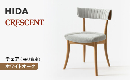 [飛騨の家具]HIDA クレセント チェア(張り背座) ホワイトオーク|家具 イス チェア 椅子 いす ダイニング 人気 おすすめ 新生活 国産 インテリア 飛騨家具 飛騨高山 飛騨産業(株)