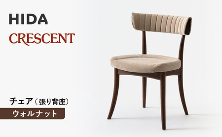 [飛騨の家具]HIDA クレセント チェア(張り背座) ウォルナット|家具 イス チェア 椅子 いす ダイニング 人気 おすすめ 新生活 国産 インテリア 飛騨家具 飛騨高山 飛騨産業(株)
