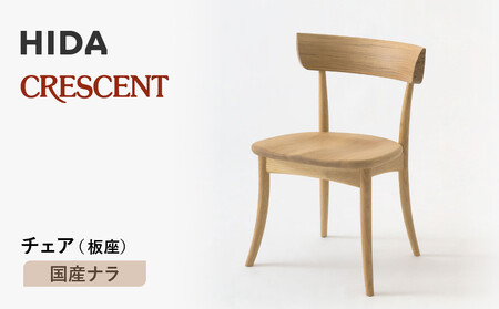 [飛騨の家具]HIDA クレセント チェア(板座) 国産ナラ|家具 イス チェア 椅子 いす ダイニング 人気 おすすめ 新生活 国産 インテリア 飛騨家具 飛騨高山 飛騨産業(株)