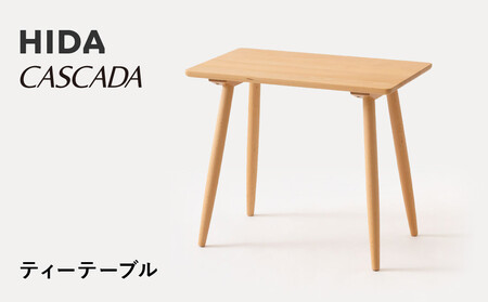 [飛騨の家具]HIDA CASCADAティーテーブル(CC370B) |家具 机 テーブル ダイニング 人気 おすすめ 新生活 国産 インテリア 飛騨家具 飛騨産業