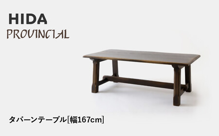 [飛騨の家具]HIDA PROVINCIAL タバーンテーブル 幅167(P31)|家具 机 テーブル ダイニング 人気 おすすめ 新生活 国産 インテリア 飛騨家具 飛騨産業