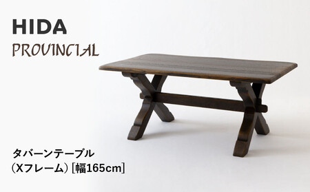 [飛騨の家具]HIDA PROVINCIAL タバーンテーブル(Xフレーム)幅165(P19)|家具 机 テーブル ダイニング 人気 おすすめ 新生活 国産 インテリア アンティーク 飛騨家具 飛騨産業