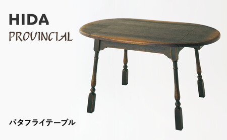 [飛騨の家具]HIDA PROVINCIAL バタフライテーブル(P80)|家具 机 テーブル ダイニング 人気 おすすめ 新生活 国産 インテリア アンティーク 飛騨家具 飛騨産業