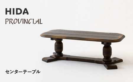 [飛騨の家具]HIDA PROVINCIAL センターテーブル(P1321)|家具 机 テーブル ダイニング 人気 おすすめ 新生活 国産 インテリア アンティーク 飛騨家具 飛騨産業