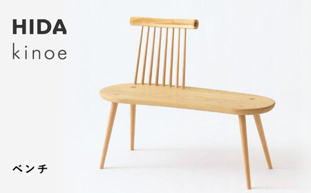 [飛騨の家具]HIDA kinoe ベンチ(EK661)|長椅子 腰掛け 椅子 家具 飛騨高山 ダイニング 木製 シンプル おしゃれ 人気 おすすめ 新生活 飛騨産業