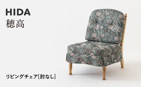 [飛騨の家具]HIDA 穂高 リビングチェア 肘無しタイプ(6O) |家具 木製 ソファ リビング 椅子 おしゃれ 人気 おすすめ 国産 飛騨家具 飛騨産業