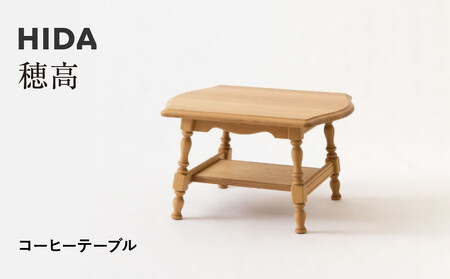 [飛騨の家具]HIDA 穂高 コーヒーテーブル(HK6CTR)|家具 机 テーブル リビング 木製 おしゃれ 人気 おすすめ 国産 飛騨家具 飛騨産業