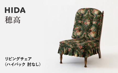 [飛騨の家具]HIDA 穂高 リビングチェア (ハイバック 肘なし)(HK255O)|家具 木製 イス いす リビング 椅子 おしゃれ 人気 おすすめ 国産 飛騨家具 飛騨産業