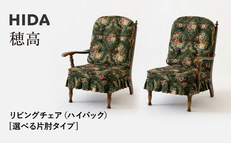 [飛騨の家具]HIDA 穂高 リビングチェア (ハイバック)選べる片肘タイプ(HK255R/L)|家具 木製 イス いす リビング 椅子 おしゃれ 人気 おすすめ 国産 飛騨家具 飛騨産業