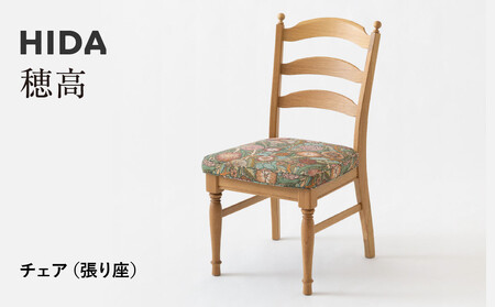 [飛騨の家具]HIDA 穂高 チェア(張り座)(HK201)|家具 木製 イス いす リビング 椅子 おしゃれ 人気 おすすめ 国産 飛騨家具 飛騨産業