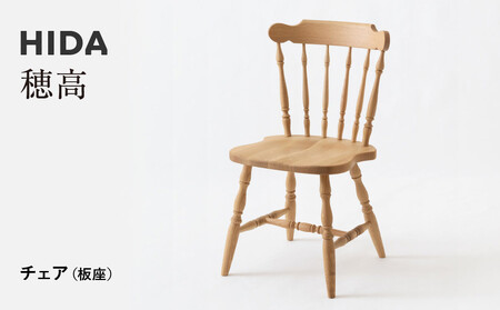 [飛騨の家具]HIDA 穂高 チェア (板座)(DK268)|家具 椅子 チェア ダイニングチェア いす 人気 おすすめ 新生活 一人暮らし 国産 飛騨家具 飛騨産業