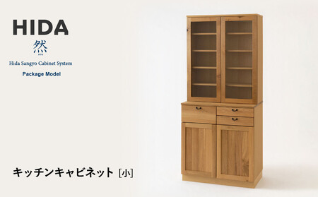 [飛騨の家具]HIDA 然Package Model キッチンキャビネット 小(PM502F) |家具 木製 キャビネット キッチン 収納 インテリア おしゃれ 人気 おすすめ 国産 飛騨家具 飛騨産業